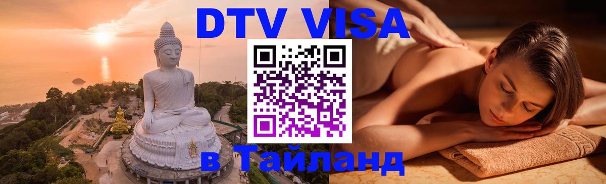 Стоимость и условия DTV визы — оформление в Таиланд под ключ - Серпухов  19.11.2025 