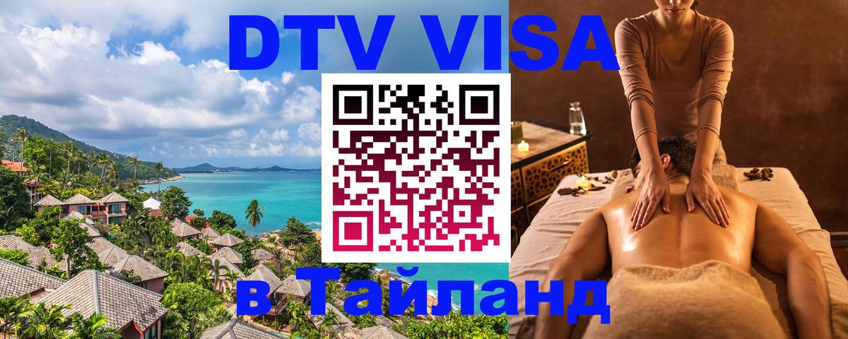 Виза ДТВ на 5 лет в Тайланд 