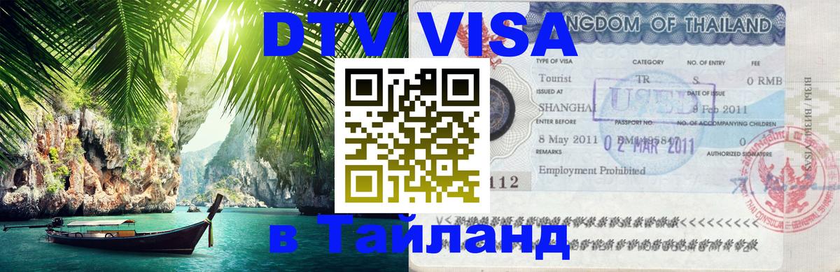 Оформление DTV визы под ключ: стоимость и тарифы, только загранпаспорт - 04.10.2025 